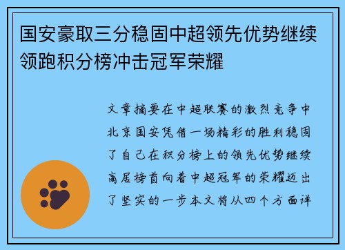 国安豪取三分稳固中超领先优势继续领跑积分榜冲击冠军荣耀