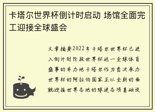 卡塔尔世界杯倒计时启动 场馆全面完工迎接全球盛会