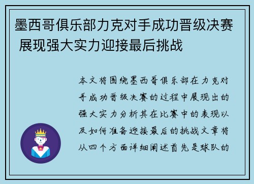 墨西哥俱乐部力克对手成功晋级决赛 展现强大实力迎接最后挑战