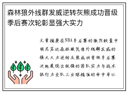 森林狼外线群发威逆转灰熊成功晋级季后赛次轮彰显强大实力