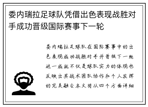 委内瑞拉足球队凭借出色表现战胜对手成功晋级国际赛事下一轮