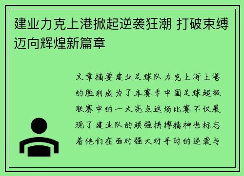 建业力克上港掀起逆袭狂潮 打破束缚迈向辉煌新篇章