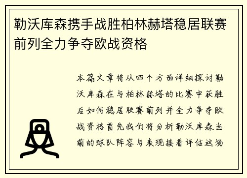 勒沃库森携手战胜柏林赫塔稳居联赛前列全力争夺欧战资格