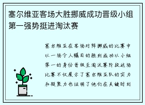 塞尔维亚客场大胜挪威成功晋级小组第一强势挺进淘汰赛