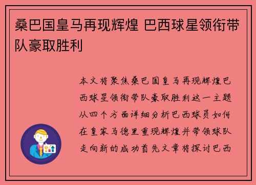 桑巴国皇马再现辉煌 巴西球星领衔带队豪取胜利