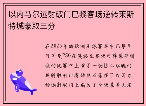 以内马尔远射破门巴黎客场逆转莱斯特城豪取三分