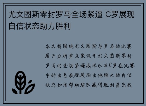 尤文图斯零封罗马全场紧逼 C罗展现自信状态助力胜利