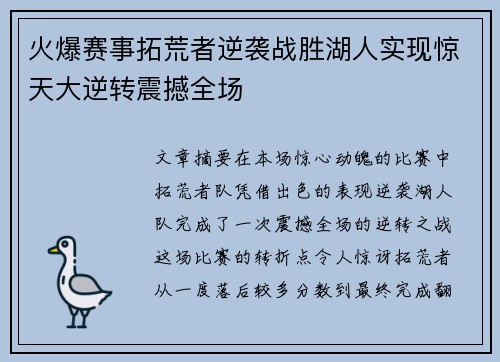 火爆赛事拓荒者逆袭战胜湖人实现惊天大逆转震撼全场