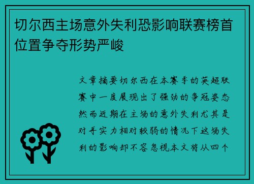 切尔西主场意外失利恐影响联赛榜首位置争夺形势严峻