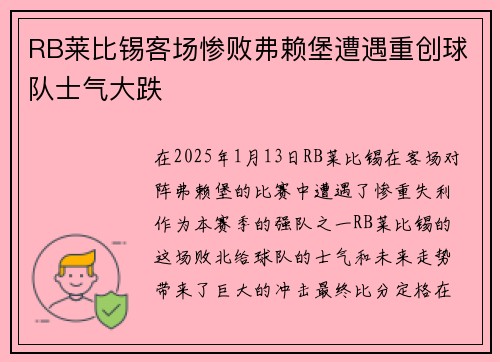 RB莱比锡客场惨败弗赖堡遭遇重创球队士气大跌