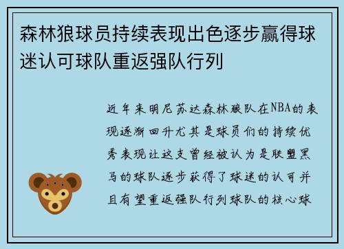 森林狼球员持续表现出色逐步赢得球迷认可球队重返强队行列