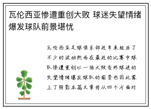 瓦伦西亚惨遭重创大败 球迷失望情绪爆发球队前景堪忧