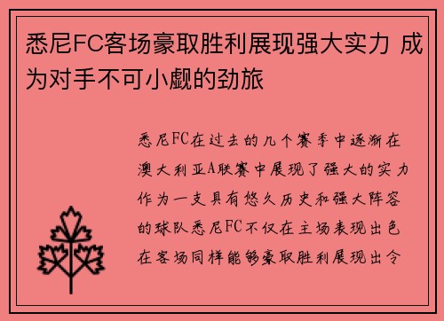 悉尼FC客场豪取胜利展现强大实力 成为对手不可小觑的劲旅