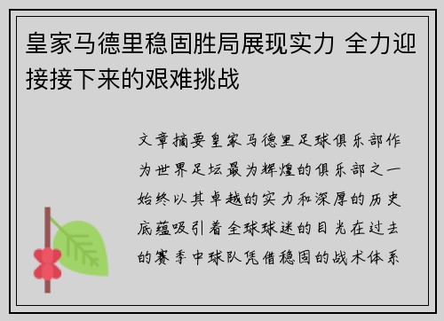 皇家马德里稳固胜局展现实力 全力迎接接下来的艰难挑战