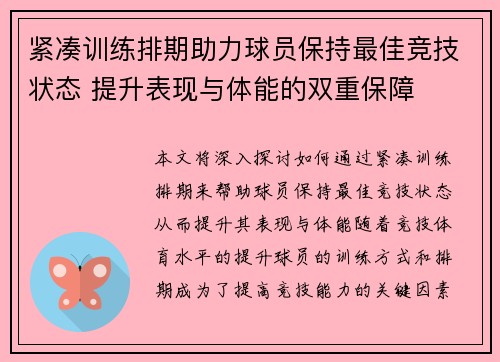 紧凑训练排期助力球员保持最佳竞技状态 提升表现与体能的双重保障