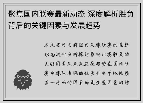 聚焦国内联赛最新动态 深度解析胜负背后的关键因素与发展趋势