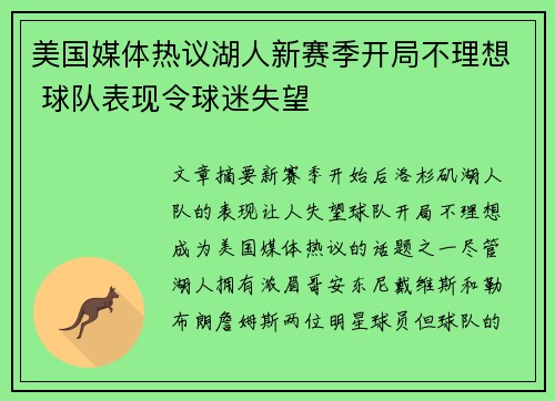 美国媒体热议湖人新赛季开局不理想 球队表现令球迷失望