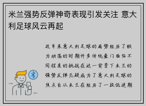 米兰强势反弹神奇表现引发关注 意大利足球风云再起