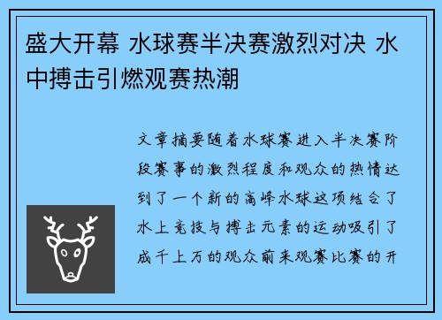 盛大开幕 水球赛半决赛激烈对决 水中搏击引燃观赛热潮