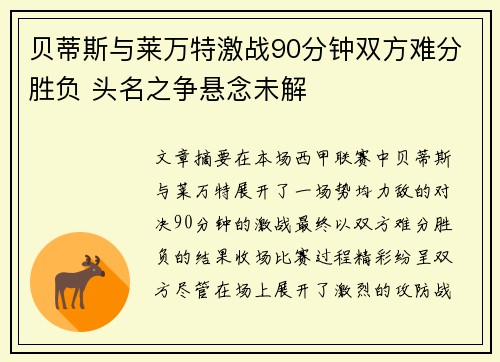 贝蒂斯与莱万特激战90分钟双方难分胜负 头名之争悬念未解