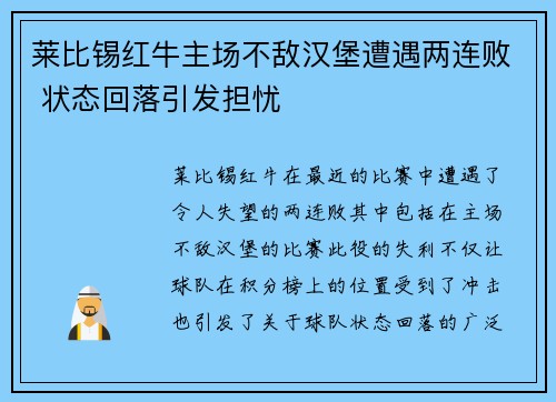 莱比锡红牛主场不敌汉堡遭遇两连败 状态回落引发担忧