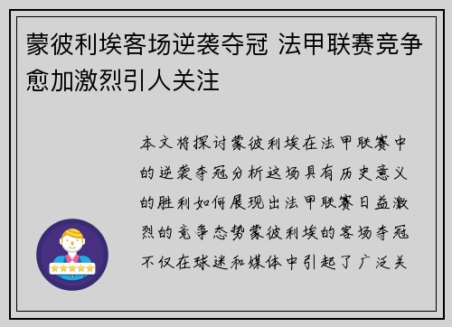 蒙彼利埃客场逆袭夺冠 法甲联赛竞争愈加激烈引人关注