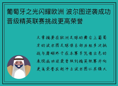 葡萄牙之光闪耀欧洲 波尔图逆袭成功晋级精英联赛挑战更高荣誉