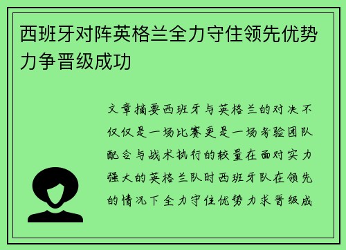 西班牙对阵英格兰全力守住领先优势力争晋级成功