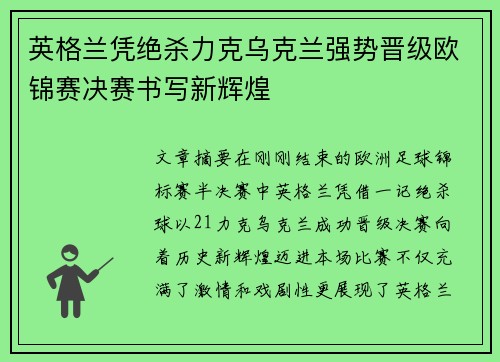 英格兰凭绝杀力克乌克兰强势晋级欧锦赛决赛书写新辉煌