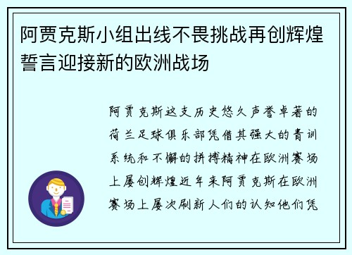 阿贾克斯小组出线不畏挑战再创辉煌誓言迎接新的欧洲战场