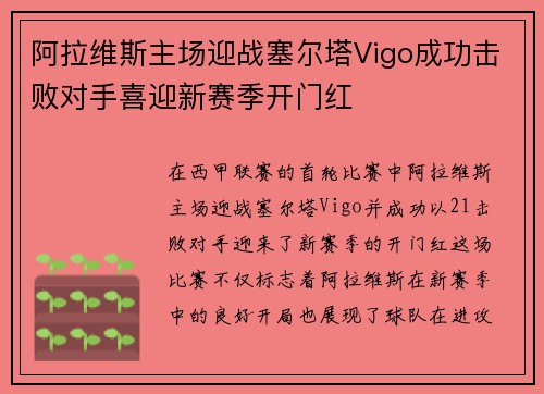 阿拉维斯主场迎战塞尔塔Vigo成功击败对手喜迎新赛季开门红