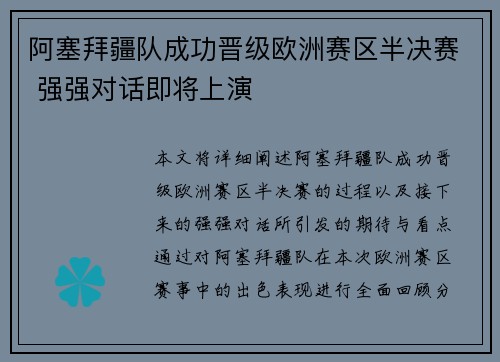 阿塞拜疆队成功晋级欧洲赛区半决赛 强强对话即将上演