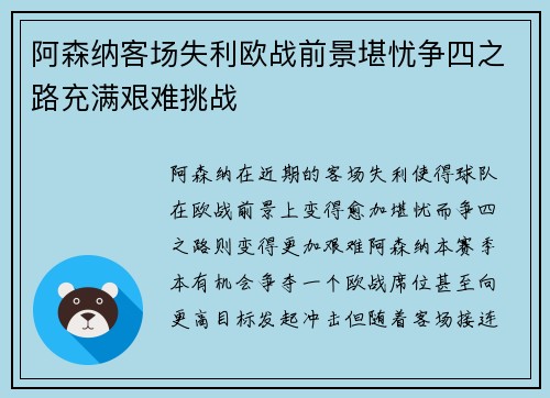 阿森纳客场失利欧战前景堪忧争四之路充满艰难挑战