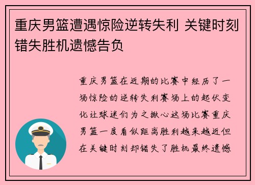 重庆男篮遭遇惊险逆转失利 关键时刻错失胜机遗憾告负