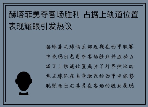 赫塔菲勇夺客场胜利 占据上轨道位置表现耀眼引发热议