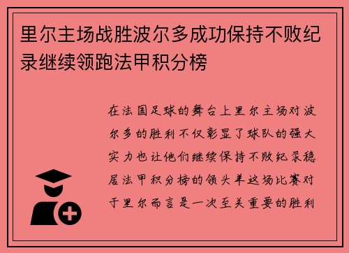 里尔主场战胜波尔多成功保持不败纪录继续领跑法甲积分榜