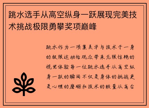 跳水选手从高空纵身一跃展现完美技术挑战极限勇攀奖项巅峰