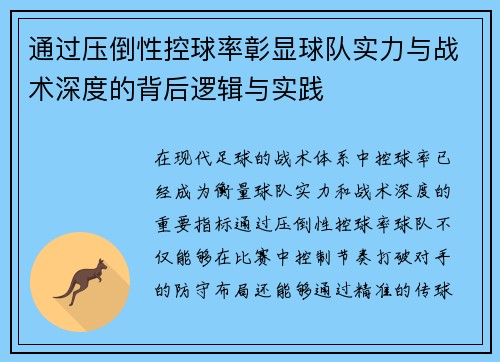 通过压倒性控球率彰显球队实力与战术深度的背后逻辑与实践