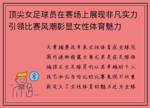 顶尖女足球员在赛场上展现非凡实力引领比赛风潮彰显女性体育魅力