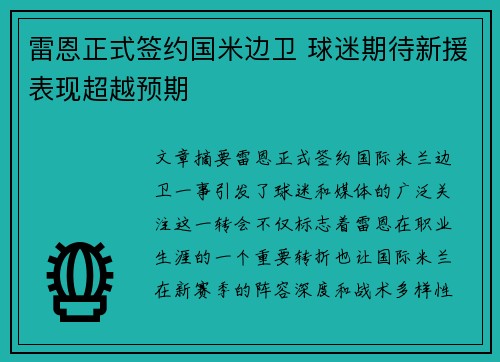 雷恩正式签约国米边卫 球迷期待新援表现超越预期