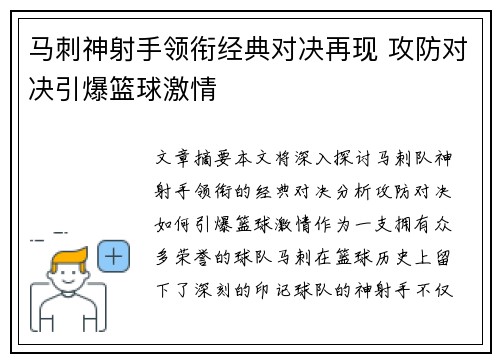 马刺神射手领衔经典对决再现 攻防对决引爆篮球激情