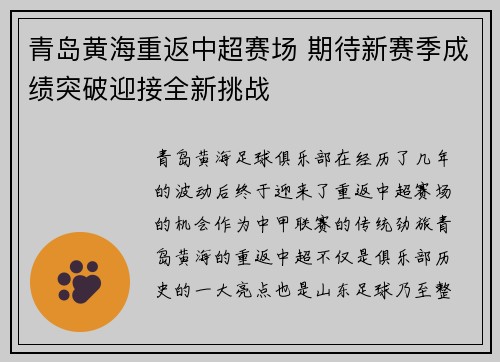 青岛黄海重返中超赛场 期待新赛季成绩突破迎接全新挑战