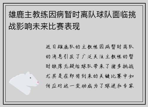 雄鹿主教练因病暂时离队球队面临挑战影响未来比赛表现