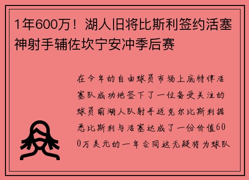 1年600万！湖人旧将比斯利签约活塞神射手辅佐坎宁安冲季后赛