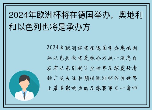 2024年欧洲杯将在德国举办，奥地利和以色列也将是承办方