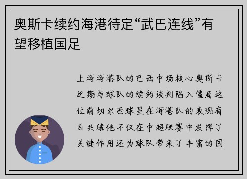 奥斯卡续约海港待定“武巴连线”有望移植国足