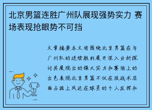 北京男篮连胜广州队展现强势实力 赛场表现抢眼势不可挡