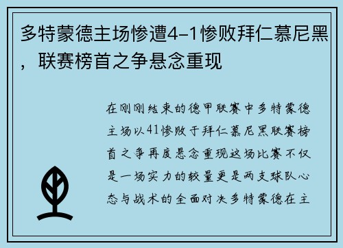 多特蒙德主场惨遭4-1惨败拜仁慕尼黑，联赛榜首之争悬念重现