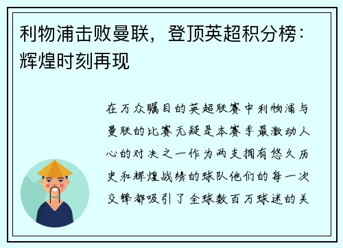 利物浦击败曼联，登顶英超积分榜：辉煌时刻再现