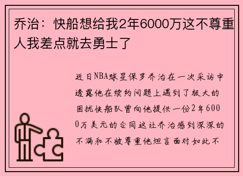 乔治：快船想给我2年6000万这不尊重人我差点就去勇士了